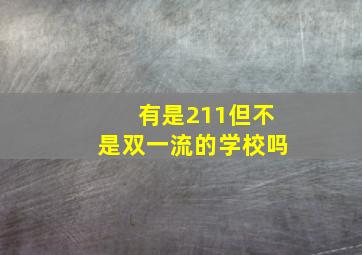 有是211但不是双一流的学校吗