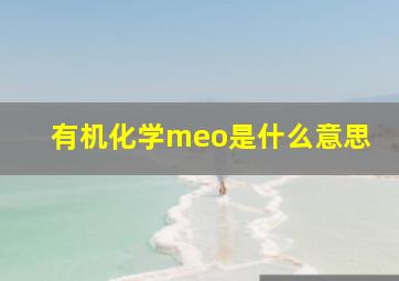 有机化学meo是什么意思