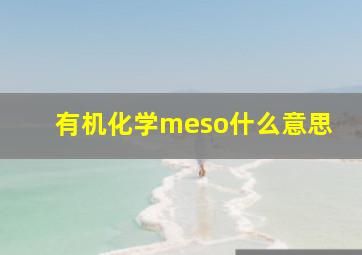 有机化学meso什么意思