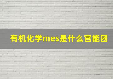 有机化学mes是什么官能团