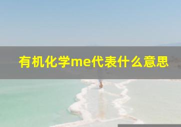 有机化学me代表什么意思