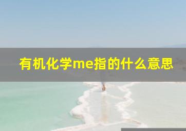 有机化学me指的什么意思