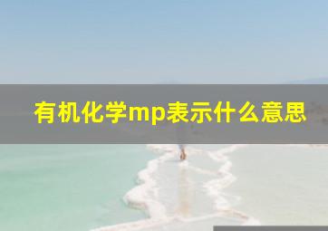 有机化学mp表示什么意思