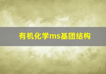 有机化学ms基团结构