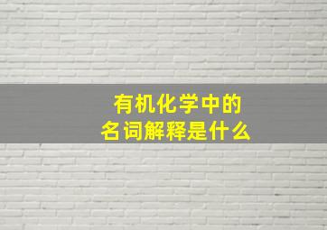 有机化学中的名词解释是什么