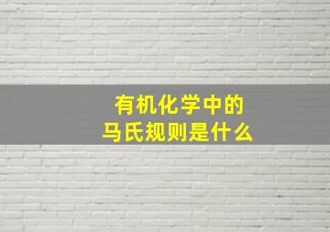 有机化学中的马氏规则是什么