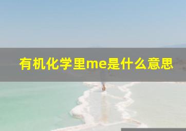 有机化学里me是什么意思