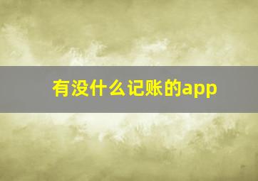 有没什么记账的app