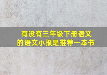 有没有三年级下册语文的语文小报是推荐一本书