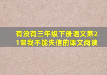 有没有三年级下册语文第21课我不能失信的课文阅读