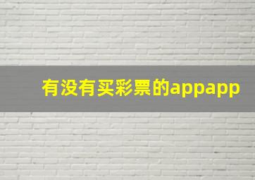 有没有买彩票的appapp