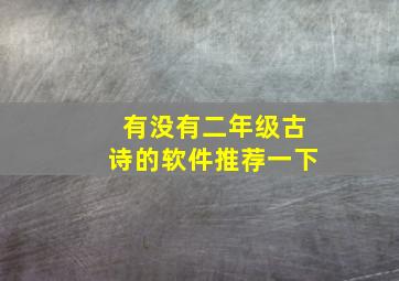 有没有二年级古诗的软件推荐一下