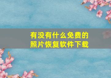 有没有什么免费的照片恢复软件下载