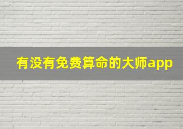 有没有免费算命的大师app