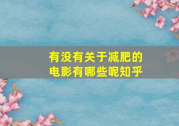 有没有关于减肥的电影有哪些呢知乎