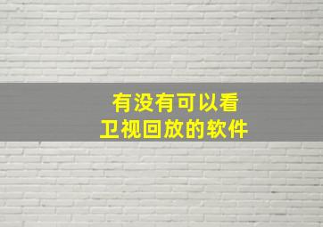 有没有可以看卫视回放的软件