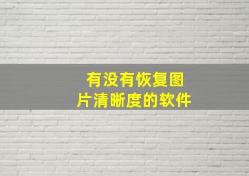 有没有恢复图片清晰度的软件