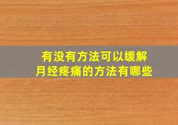 有没有方法可以缓解月经疼痛的方法有哪些