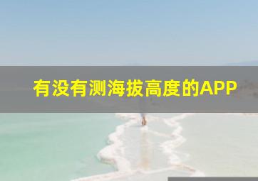 有没有测海拔高度的APP