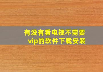 有没有看电视不需要vip的软件下载安装