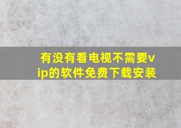 有没有看电视不需要vip的软件免费下载安装