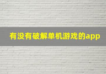 有没有破解单机游戏的app