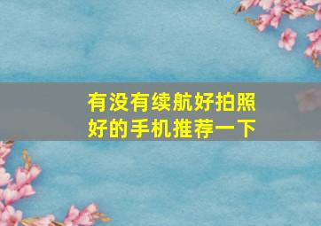 有没有续航好拍照好的手机推荐一下