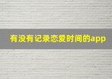 有没有记录恋爱时间的app