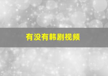 有没有韩剧视频