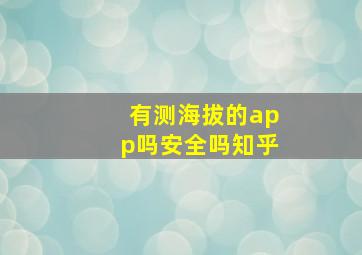 有测海拔的app吗安全吗知乎