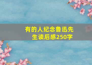 有的人纪念鲁迅先生读后感250字