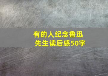 有的人纪念鲁迅先生读后感50字