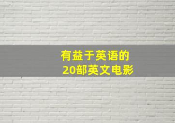 有益于英语的20部英文电影