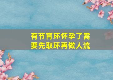 有节育环怀孕了需要先取环再做人流