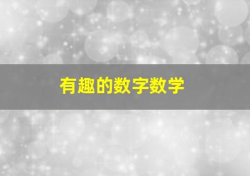 有趣的数字数学