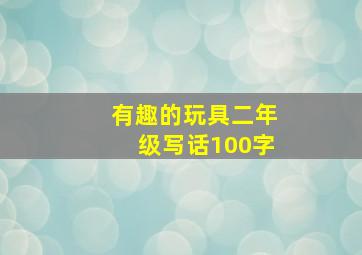 有趣的玩具二年级写话100字