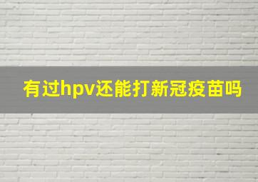 有过hpv还能打新冠疫苗吗