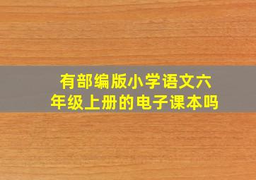 有部编版小学语文六年级上册的电子课本吗