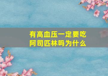 有高血压一定要吃阿司匹林吗为什么