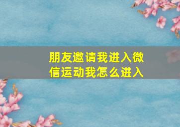 朋友邀请我进入微信运动我怎么进入