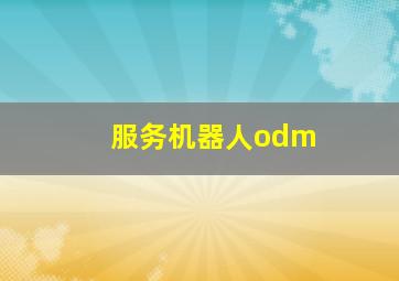 服务机器人odm