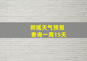 朔城天气预报查询一周15天