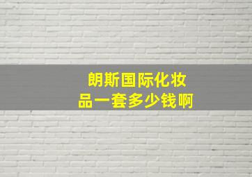 朗斯国际化妆品一套多少钱啊