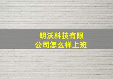 朗沃科技有限公司怎么样上班