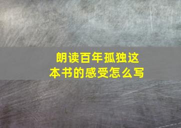 朗读百年孤独这本书的感受怎么写