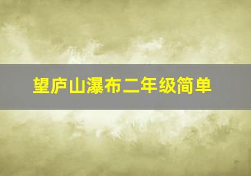 望庐山瀑布二年级简单