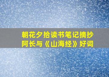 朝花夕拾读书笔记摘抄阿长与《山海经》好词