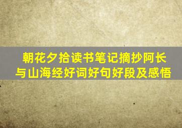 朝花夕拾读书笔记摘抄阿长与山海经好词好句好段及感悟