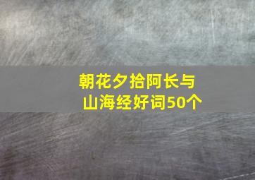 朝花夕拾阿长与山海经好词50个