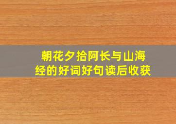 朝花夕拾阿长与山海经的好词好句读后收获